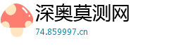 深奥莫测网